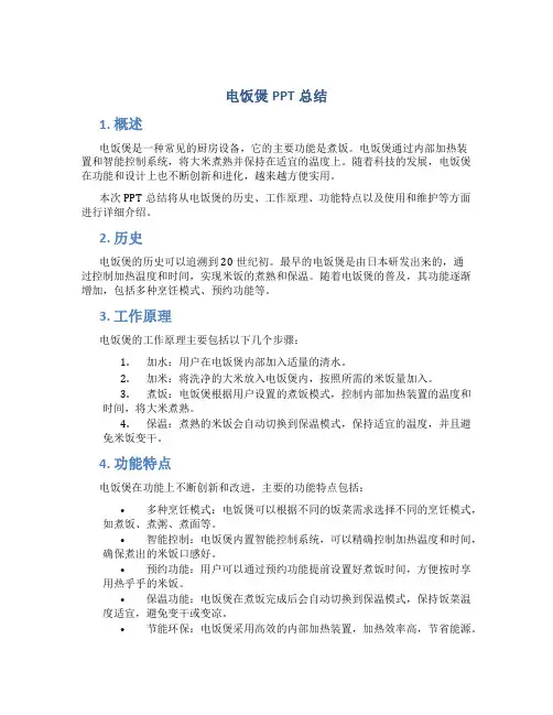 电饭煲ppt总结