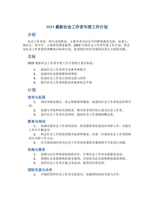 2023最新社会工作者年度工作计划