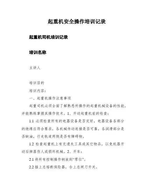 起重机安全操作培训记录