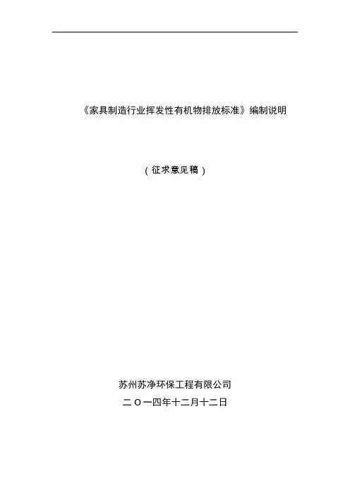 家具制造行业挥发性有机物排放标准编制说明