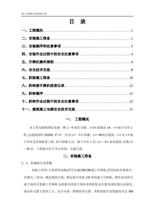 施工升降机安装拆除方案