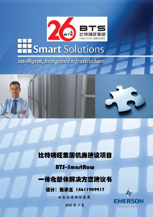SMARTROW一体化机房整体解决方案