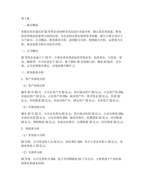 零售业财务分析报告模板(3篇)