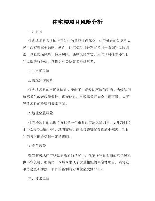 住宅楼项目风险分析