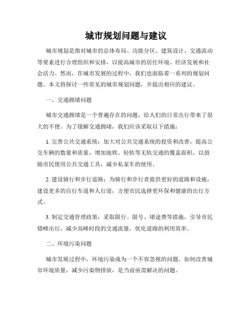 城市规划问题与建议