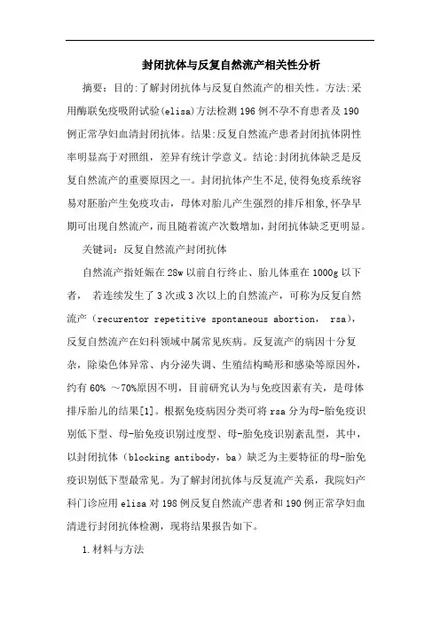 封闭抗体与反复自然流产相关性分析