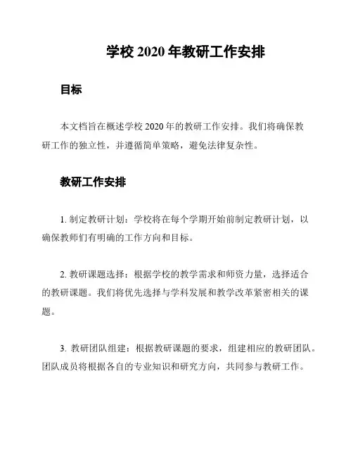学校2020年教研工作安排