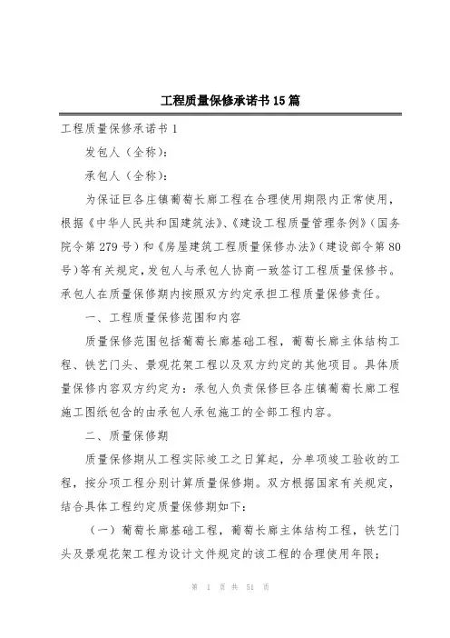 工程质量保修承诺书15篇