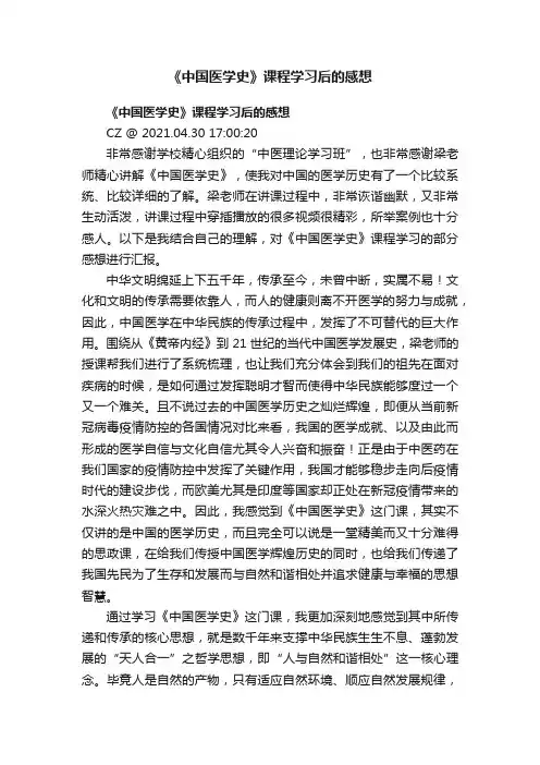 《中国医学史》课程学习后的感想