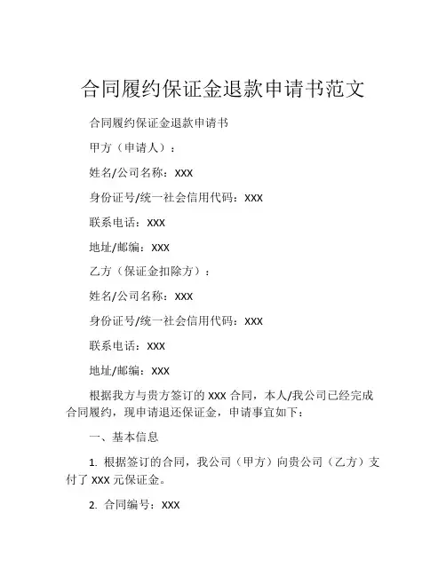 合同履约保证金退款申请书范文