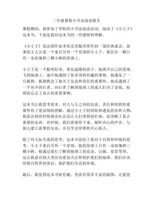 二年级暑假小书虫阅读报告