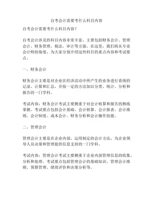自考会计需要考什么科目内容