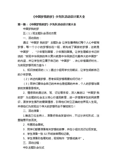 《中国梦我的梦》少先队活动设计案大全
