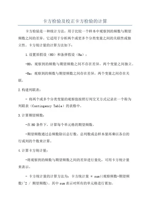 卡方检验及校正卡方检验的计算