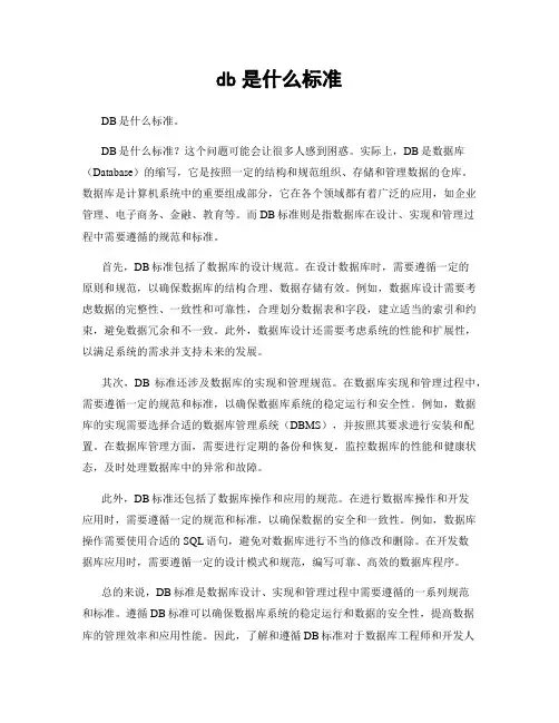 db是什么标准
