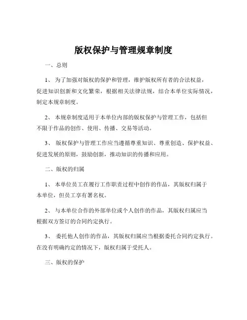版权保护与管理规章制度