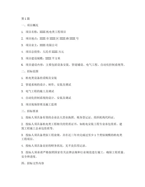 机电类工程招标清单范本(3篇)