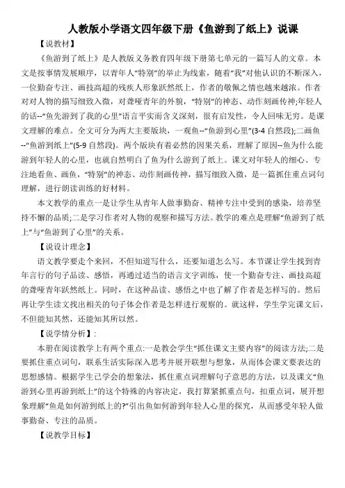 人教版小学语文四年级下册《鱼游到了纸上》说课稿