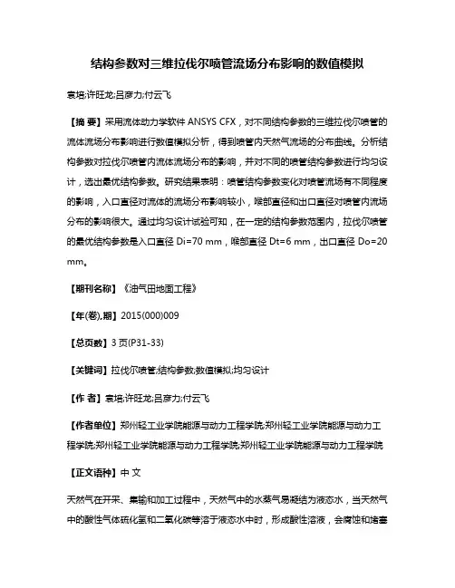 结构参数对三维拉伐尔喷管流场分布影响的数值模拟
