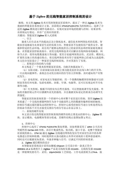 基于ZigBee 的无线智能家居控制系统的设计