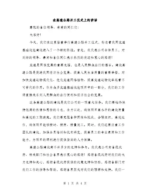 在高速公路开工仪式上的讲话（2篇）