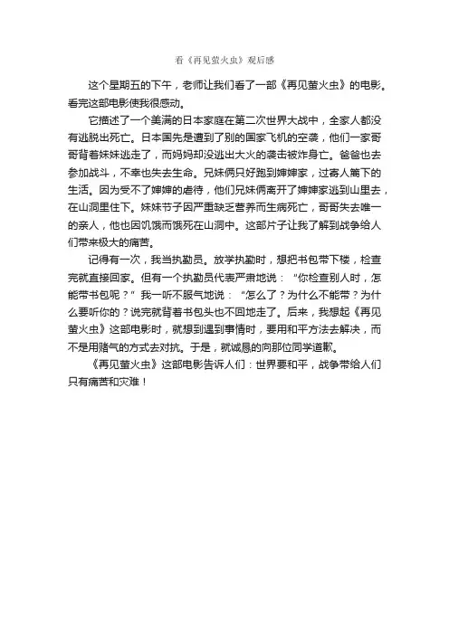 看《再见萤火虫》观后感_作文400字_观后感_