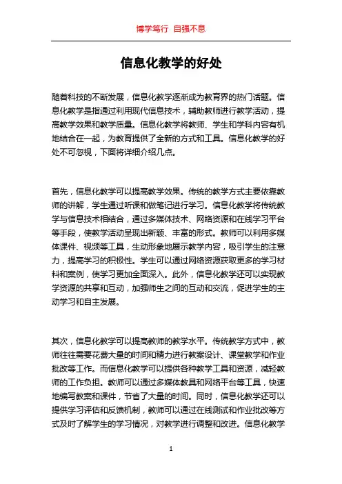 信息化教学的好处
