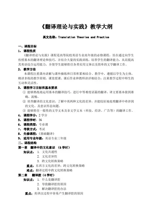 翻译理论与实践大纲