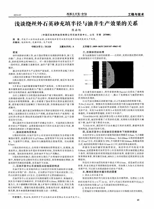 浅谈绕丝外石英砂充填半径与油井生产效果的关系