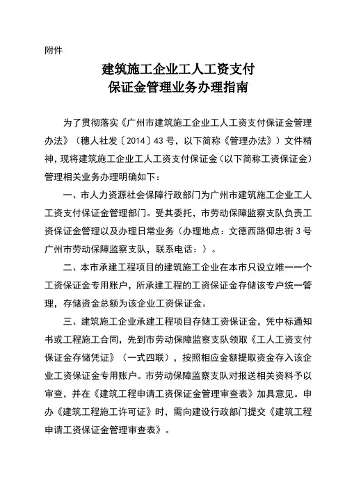 广州建筑施工企业工人工资支付保证金管理业务办理指南