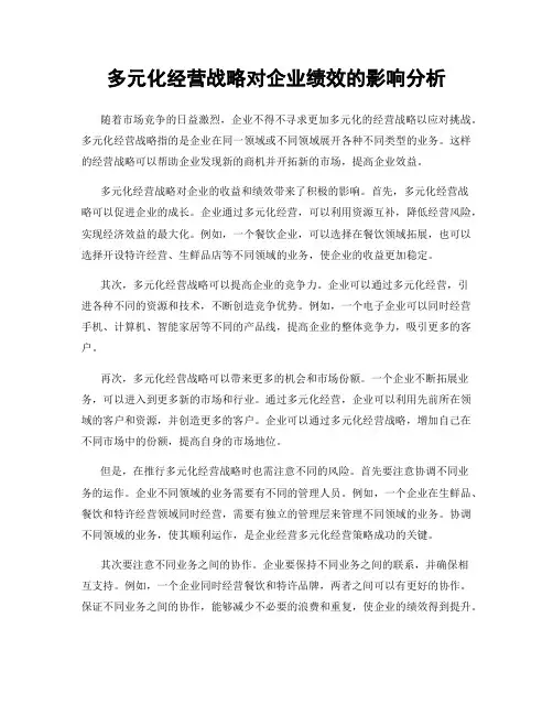 多元化经营战略对企业绩效的影响分析