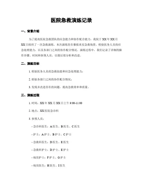 医院急救演练记录