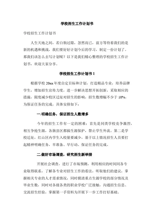 学校招生工作计划书