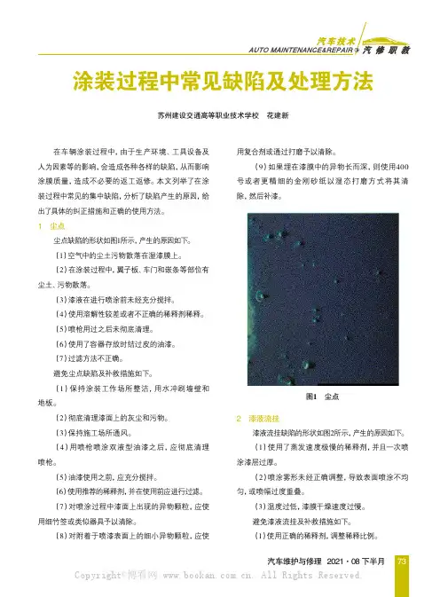 涂装过程中常见缺陷及处理方法