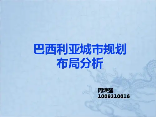 城市规划巴西利亚分析