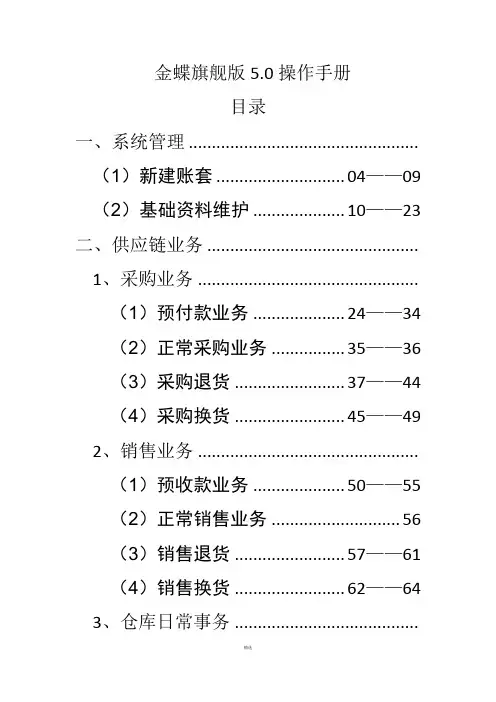 金蝶旗舰版5.0供应链操作手册