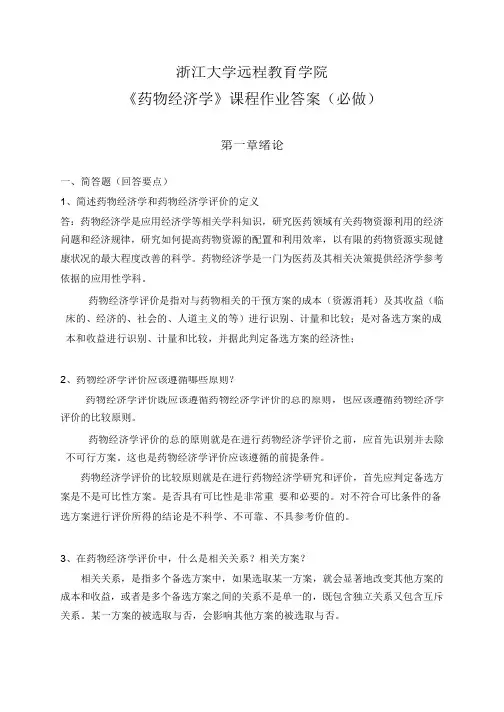 《药物经济学》离线必做作业答案