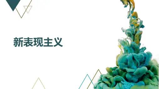 新表现主义