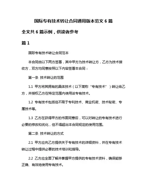 国际专有技术转让合同通用版本范文6篇