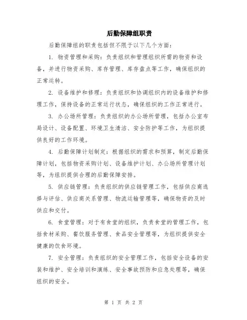 后勤保障组职责