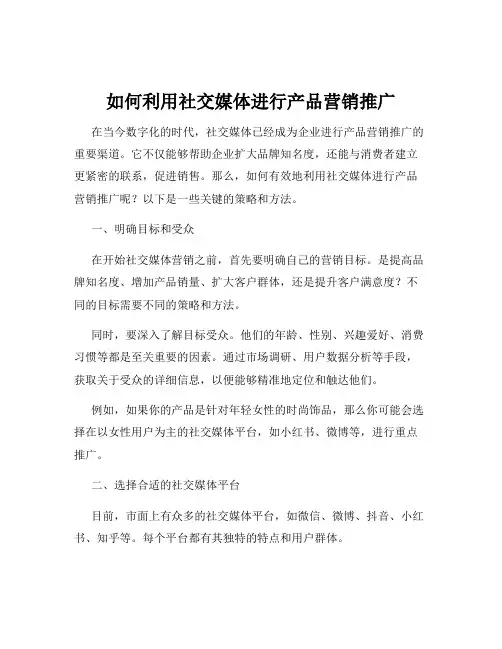 如何利用社交媒体进行产品营销推广