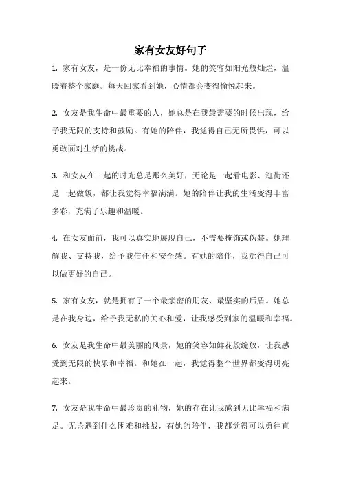 家有女友好句子