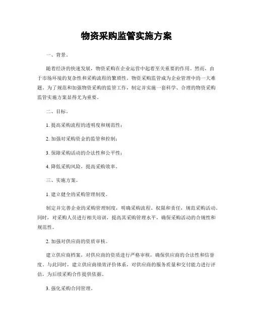 物资采购监管实施方案