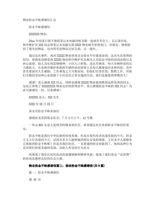 物业拾金不昧感谢信