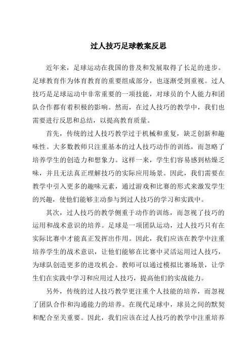 过人技巧足球教案反思