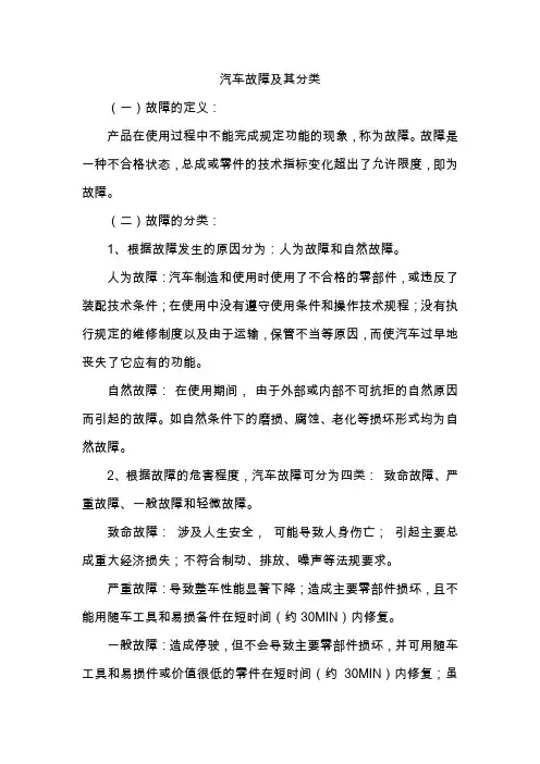 汽车故障及其分类