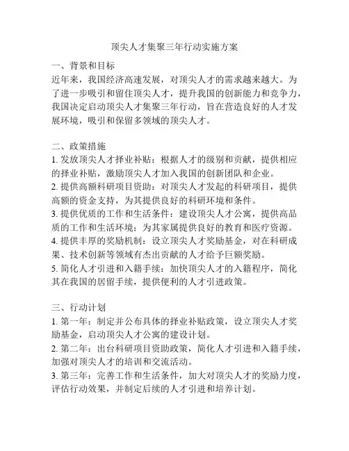 顶尖人才集聚三年行动实施方案