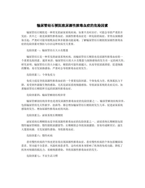 输尿管结石梗阻致尿源性脓毒血症的危险因素