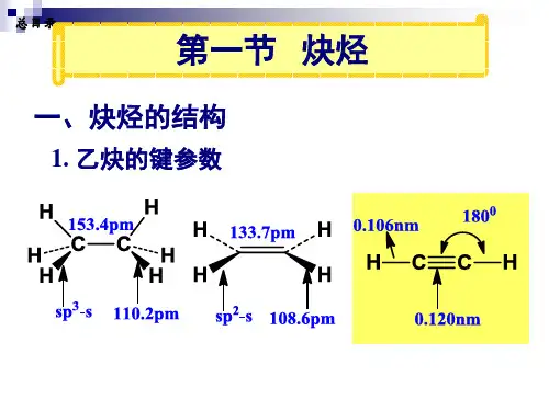 有机化学第章炔烃和二烯烃ppt课件