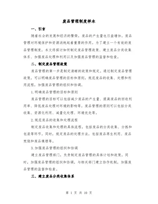 废品管理制度样本(3篇)